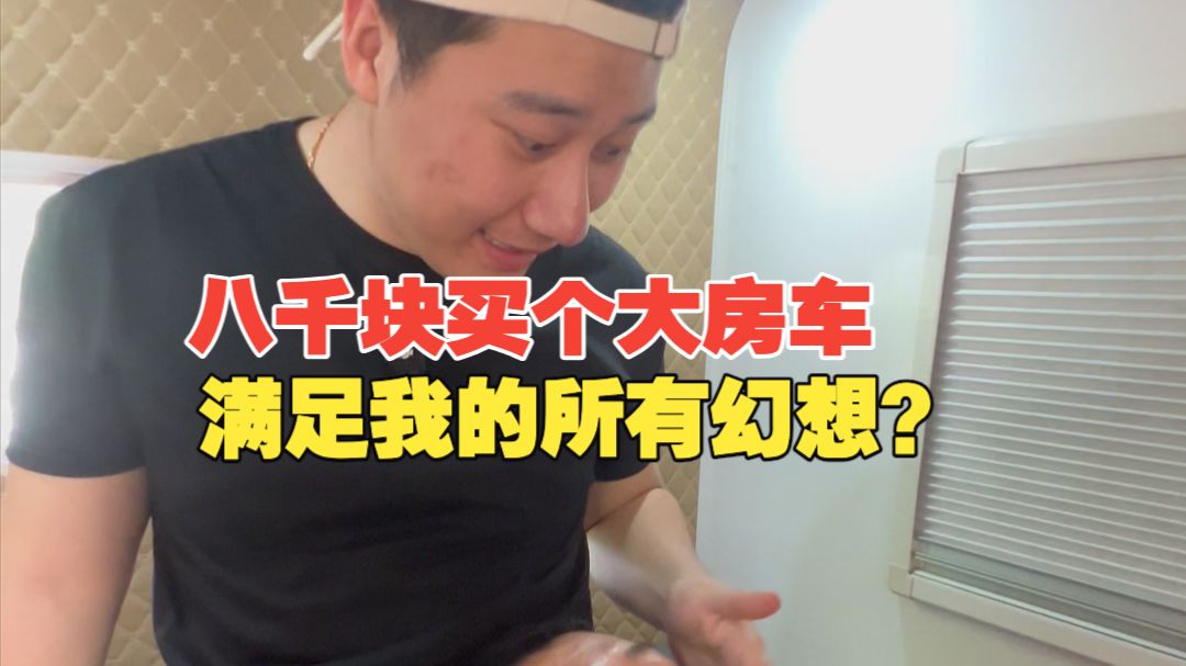 8000块买个新能源房车？