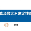 新能源最大不确定性落地：解读《关于深化新能源上网电价市场化改革促进新能源高质量发展的通知