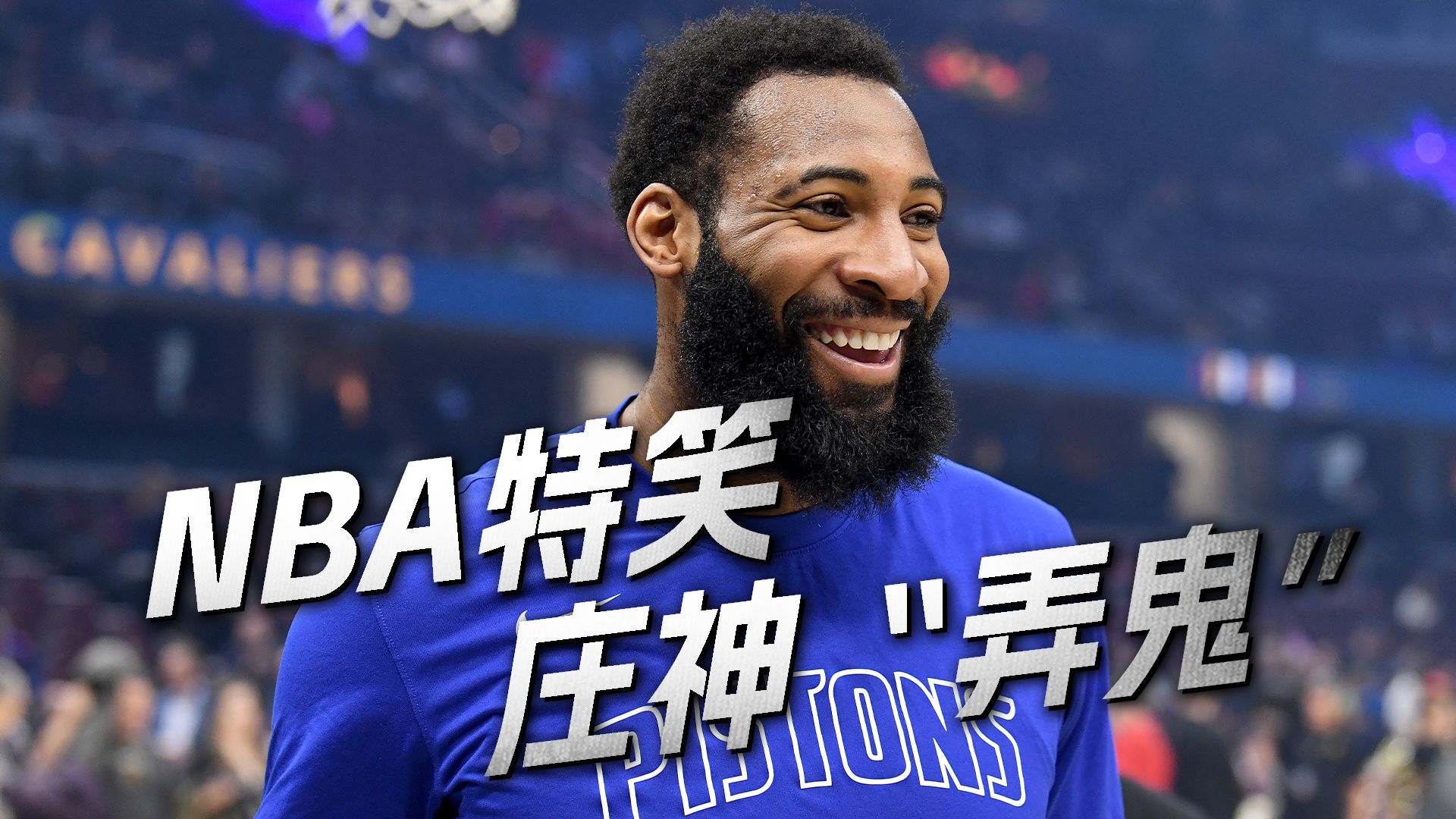 NBA特笑：庄神“弄鬼”｜篮板王的搞笑副本开启😂