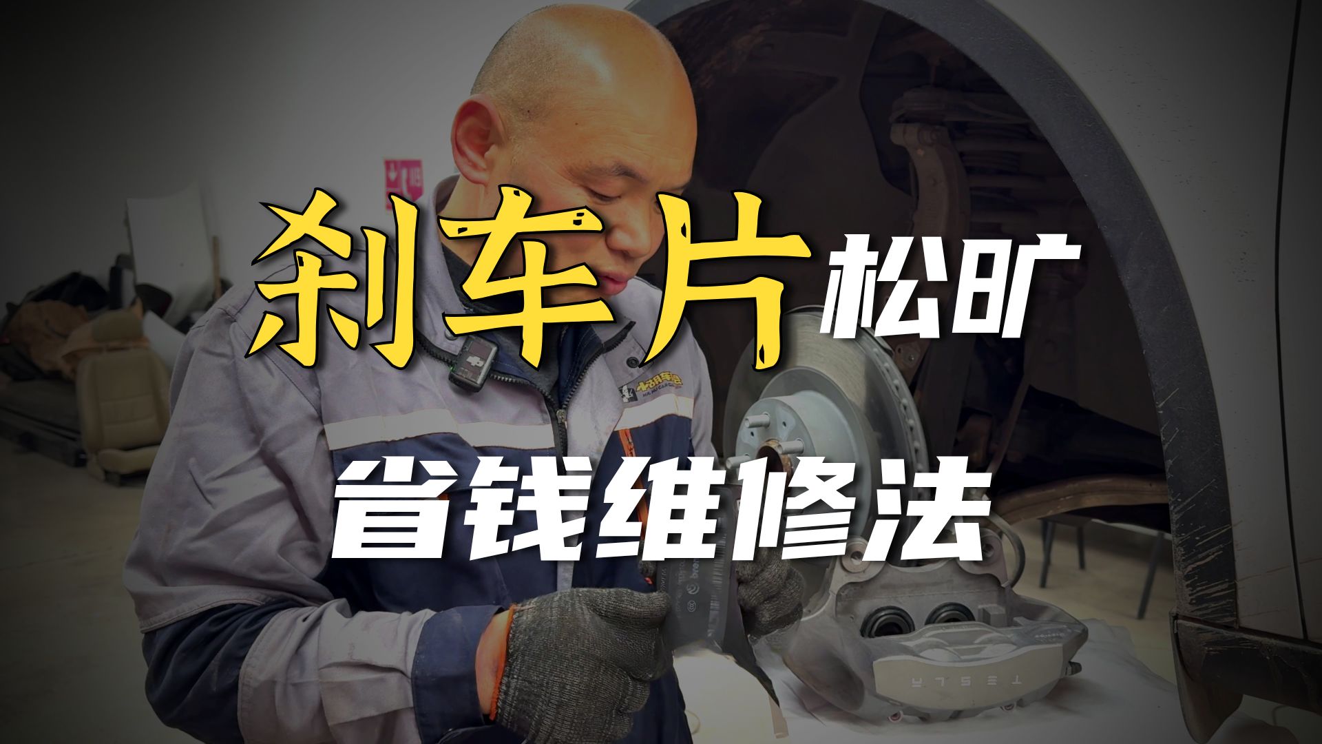 修车师傅的省钱妙招！邪修大法解决特斯拉刹车异响