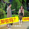 琪琪坚称自已是98年的，我让她现场卸妆，看下她会是什么反应