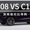 东风奕派008对比C16保姆级导购教程