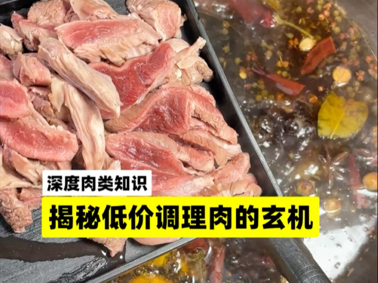 “调理肉”的玄机