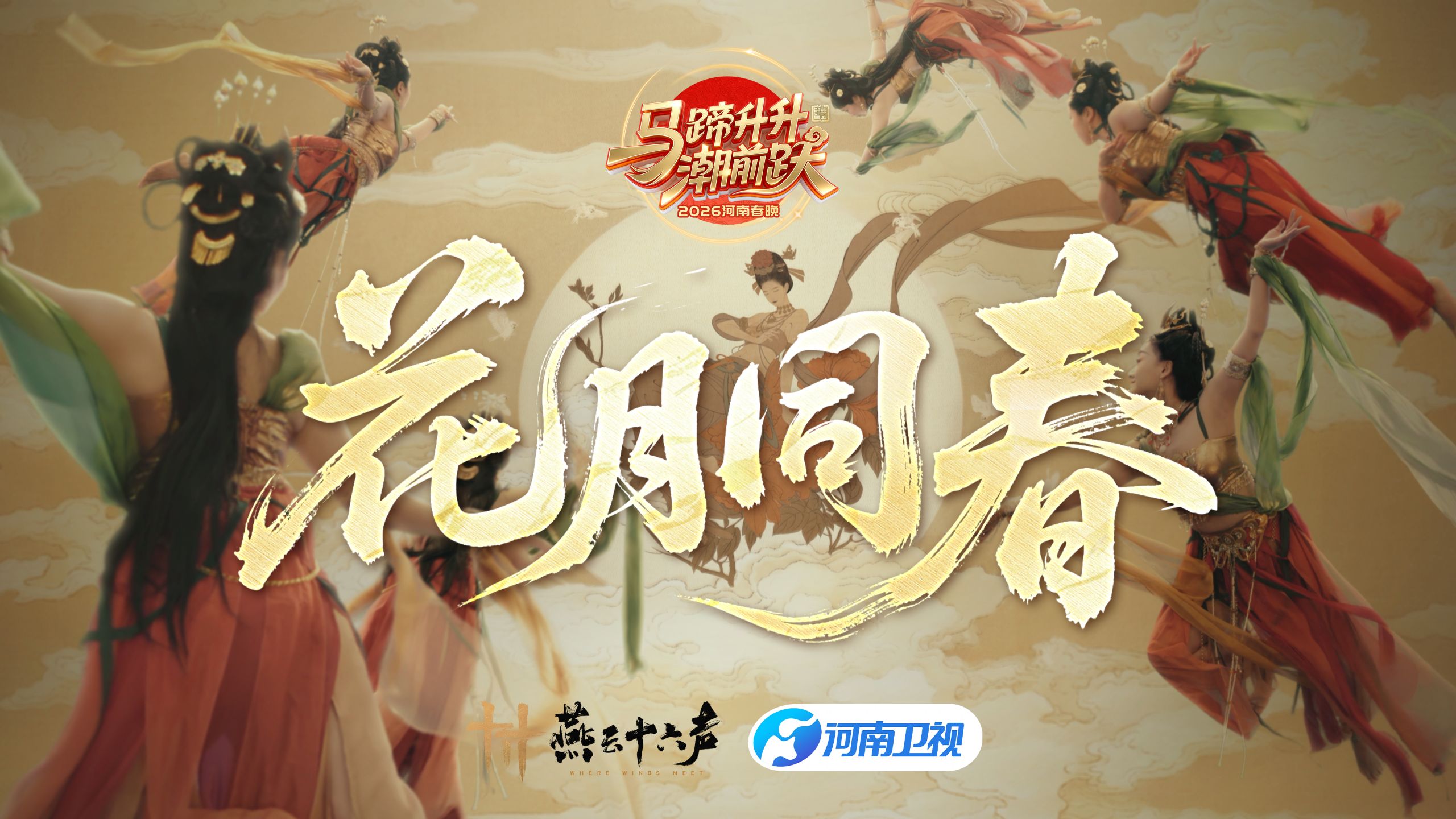 花月同春丨燕云×河南春晚特邀合作
