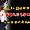 出生3天就被母亲送人，39年后儿子寻亲终于相认，母亲崩溃说出残酷隐情