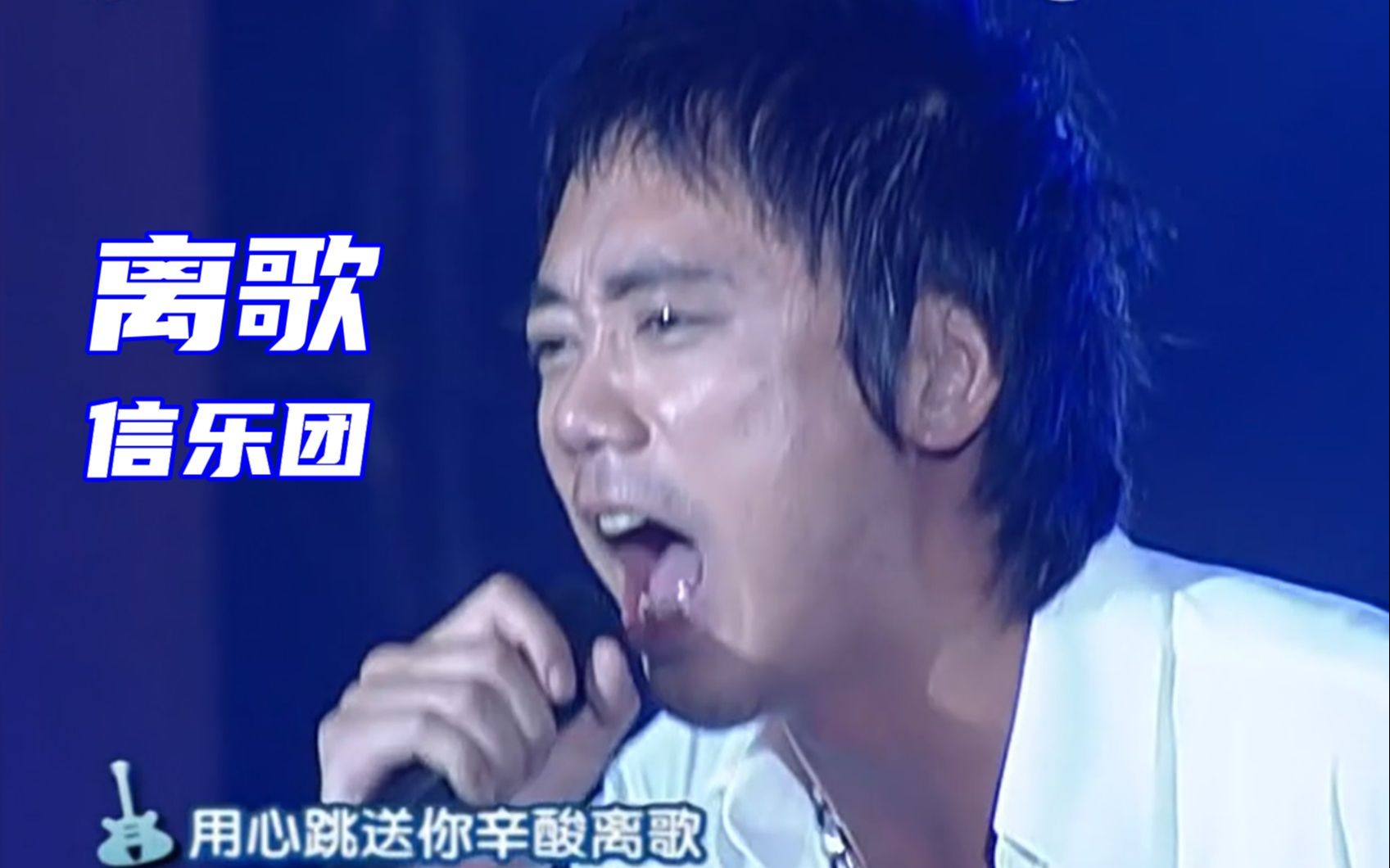 【超清Live'05】信乐团《离歌》唱首离歌缓一下!哔哩哔哩bilibili