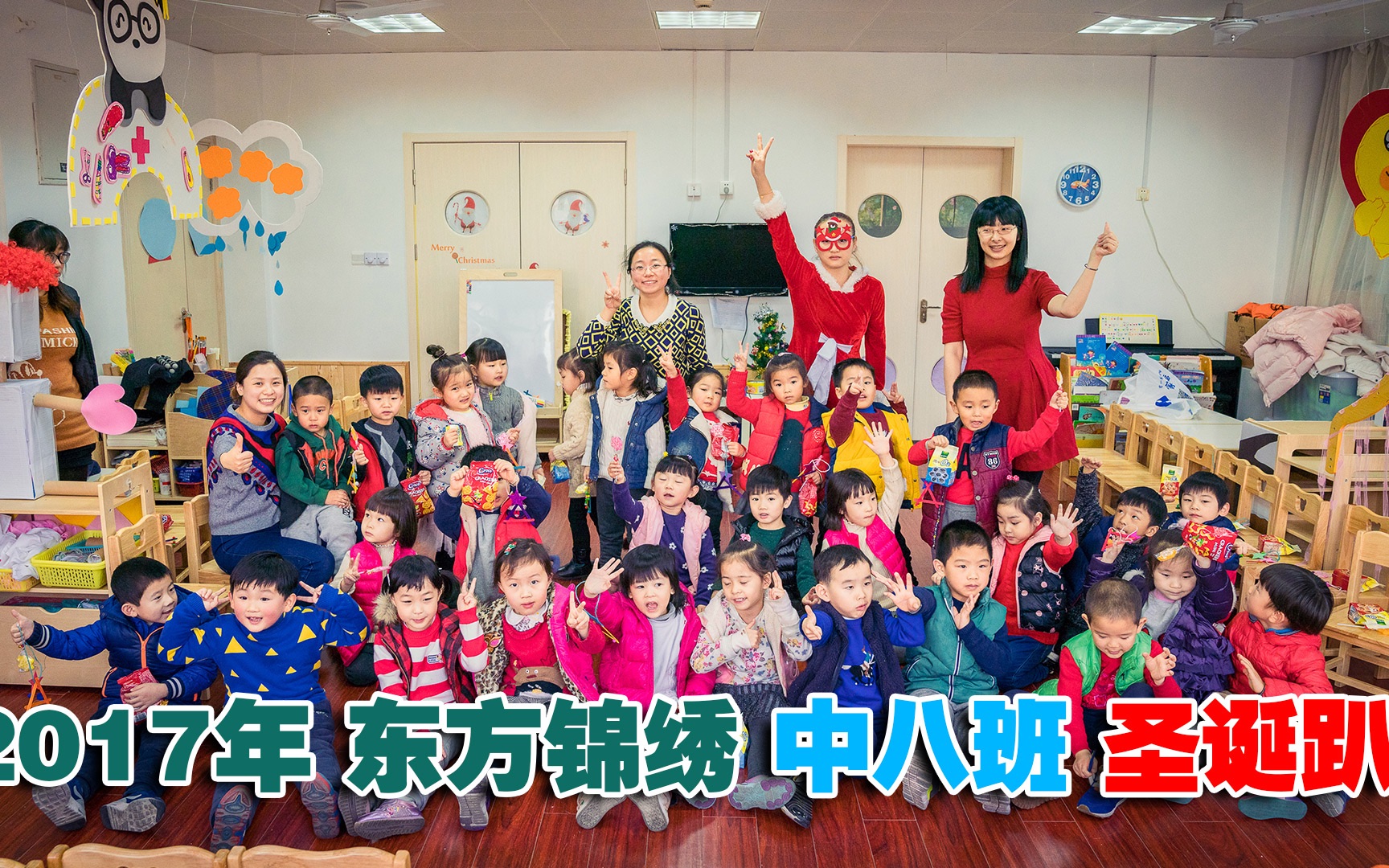 2017年东方锦绣幼儿园中八班圣诞趴