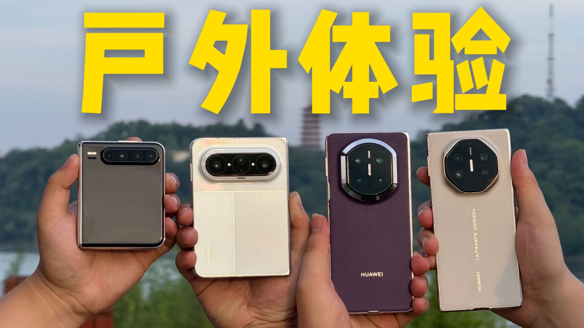 你喜欢怎么折？华为Pura X Max、Pura X、Mate XTs和Mate X7全系折叠屏户外体验