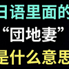 日语里的“団地妻”是什么意思？【每天一个生草日语
