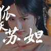 【苏妲己×伯邑考】狐妖苏妲己『南笙』·当时是被他俩互相看的眼神给磕到了