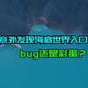 原神：意外发现海底世界入口？bug还是彩蛋备受争议