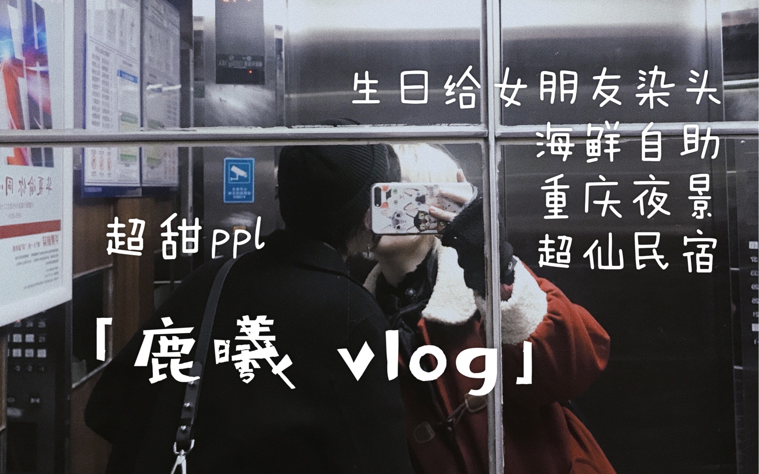 鹿曦vlog11生日给女朋友染头蛋糕吹了一分钟吹了个寂寞我爱重庆