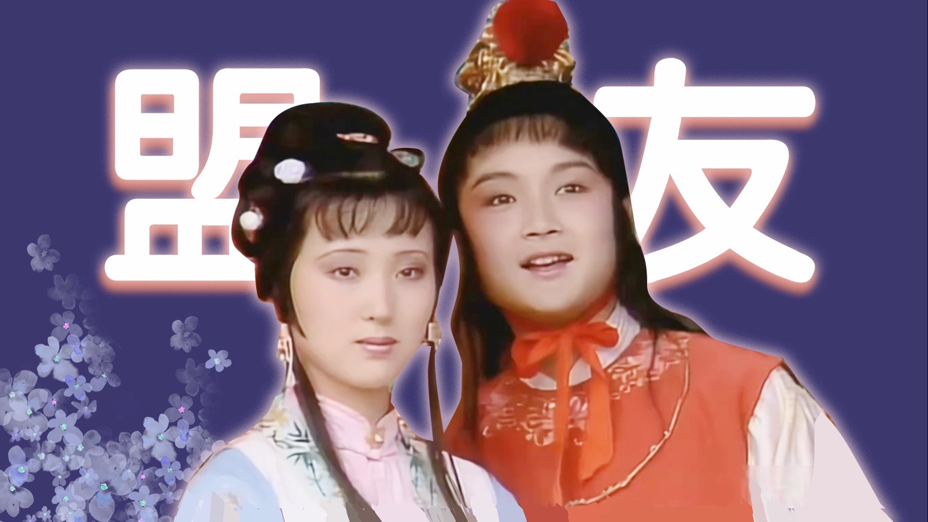 爱到底给我们带来什么?颠覆纯爱叙事，爱情需要理性支点