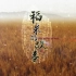 【食·尚】大型人文纪录片《东北·稻米的故事》全4/5集（HD-1080P）