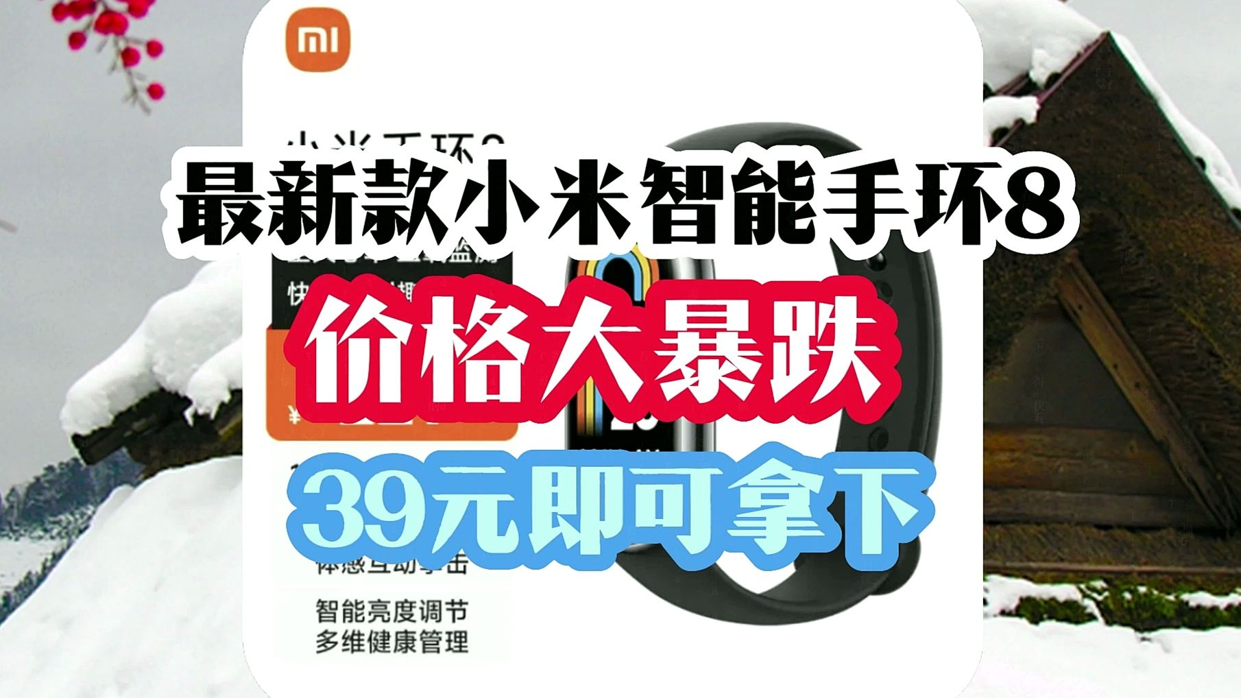 曝小米手环9距离发布上市还有一段时间，导致小米智能手环8降价啦！喜欢的小伙伴们赶紧上车！只要39元就拿下最新款！