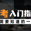 "自学考试入门指南：你需要知道的一切&quot