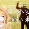 【伊瑟的配音环节】所以！不要停下来啊