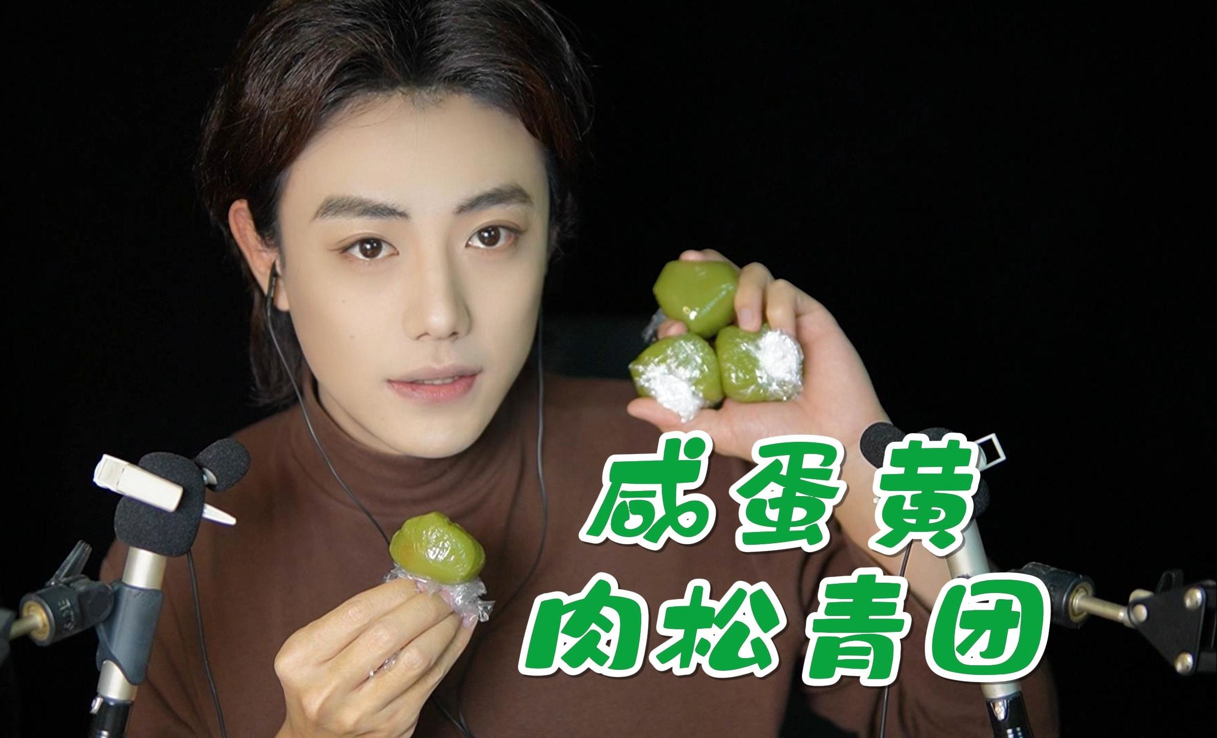 【哏哏】我配拥有一个咸蛋黄肉松青团吗-哏哏和啾啾-哏哏和啾啾-哔哩哔哩视频