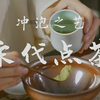 宋代点茶全流程！感受一如《梦华录》中的风雅闲趣