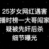 25岁女网红遇害：直播时榜一大哥闯家中，疑被先奸后杀，细节曝光