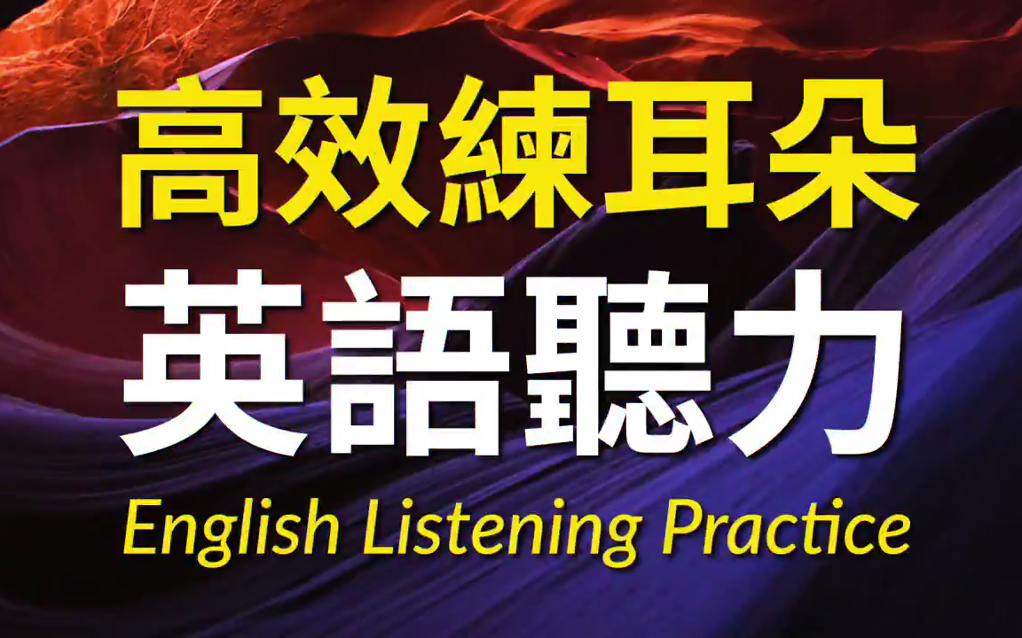 英语听力练习 高效磨耳朵