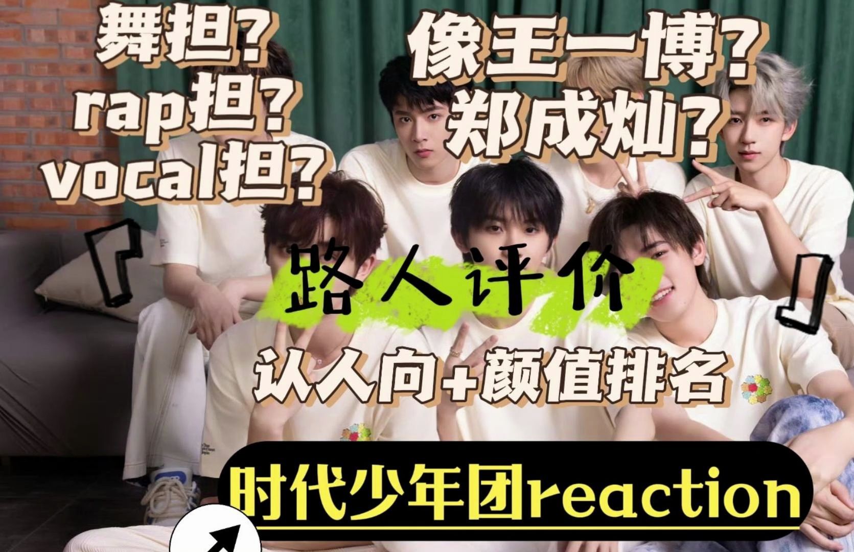 【时代少年团reaction】认人向+颜值向，带三位舍友路人来看看小炸们做一个颜值排名