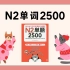 日语单词 | 日本語能力試験N2単語2500--9