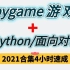 Python游戏（Pygame）四小时开发赛车游戏，面向对象思维训练