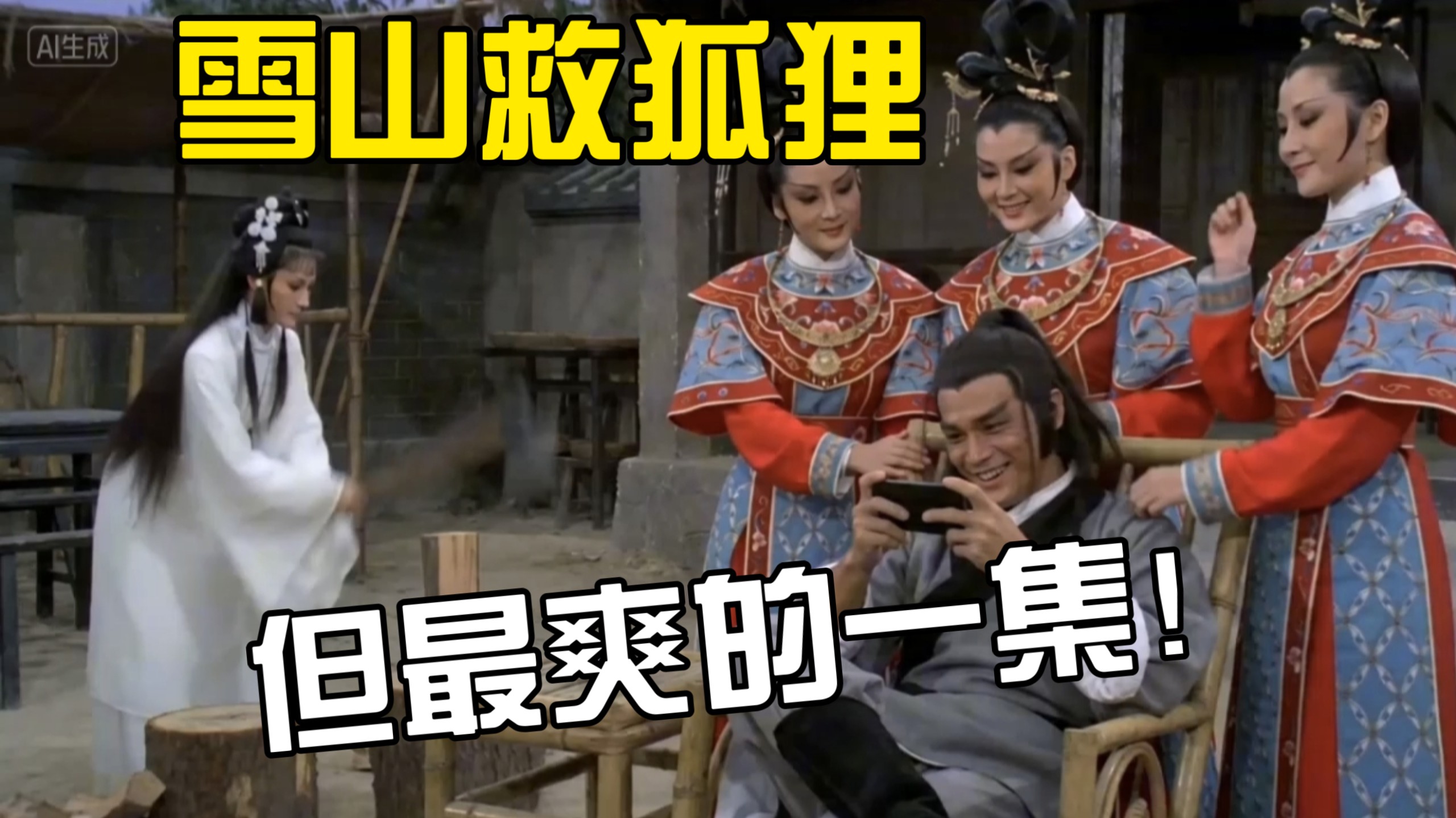 雪山救狐狸，但剧本是樵夫自己写的！