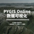 【PYGIS Online】核心功能之数据可视化
