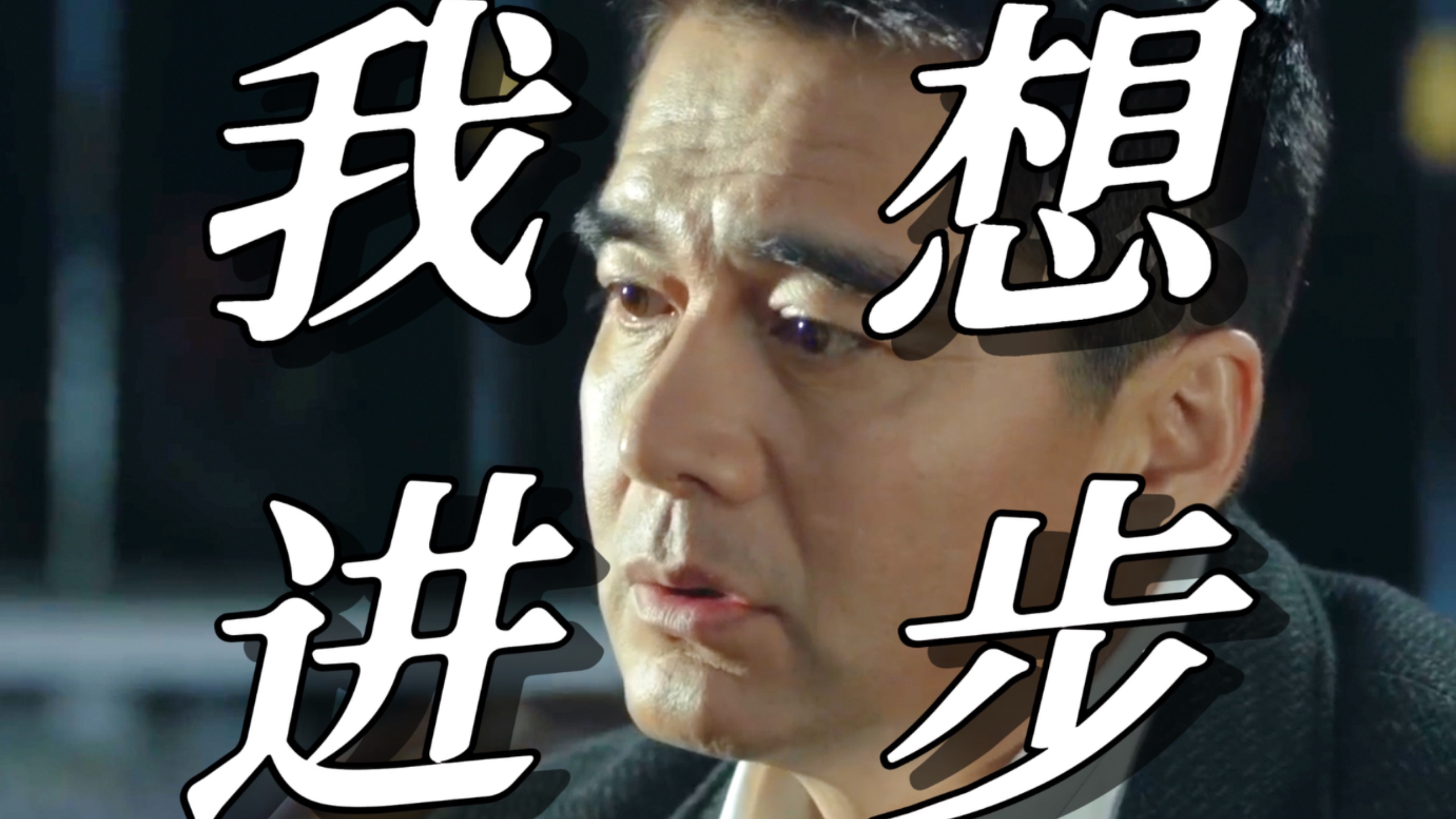 【人民的名义15】老师，我太想进步了！