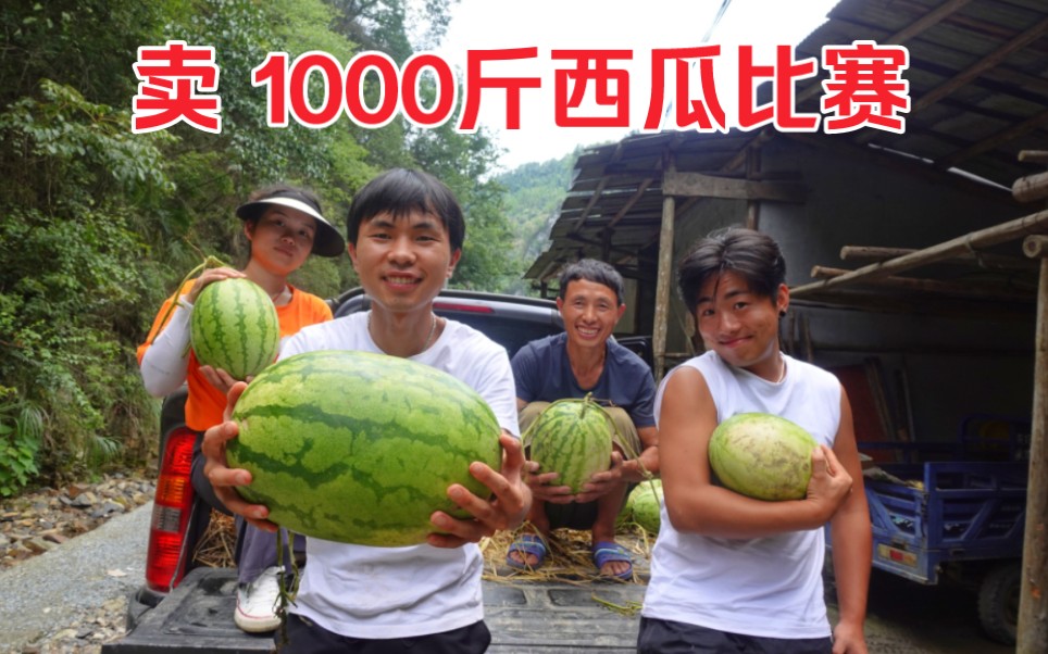拉1000斤西瓜到集市，分3组看谁销售的多，过程搞笑且欢喜！