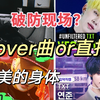 【崔然竣 | Reaction】一首cover让人破大防！崔然竣这观赏性极高的直拍