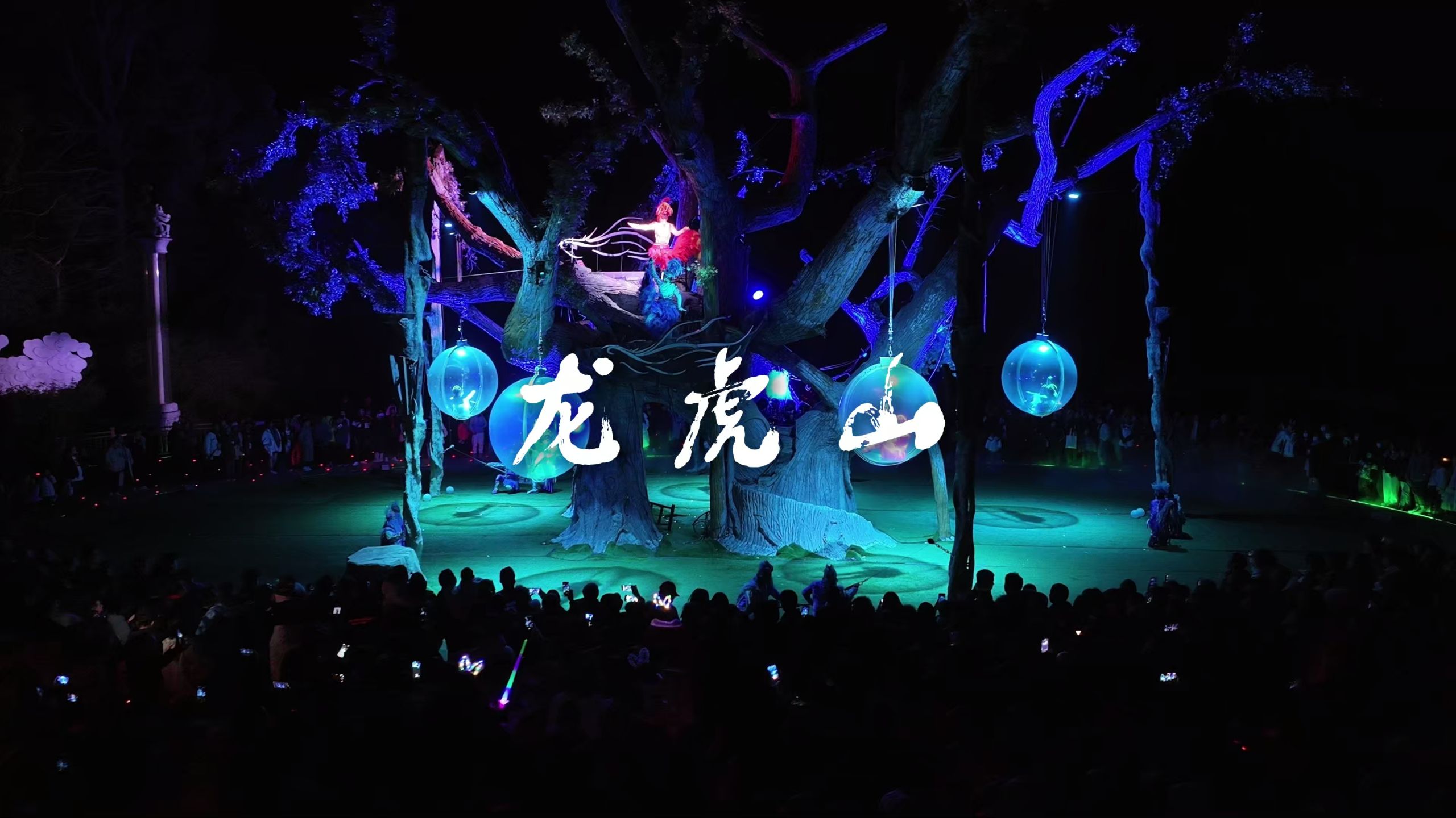 必看寻梦龙虎山！沉浸式实景演出承包仙山夜色#龙虎山#寻梦龙虎山#夜游#每个人心中都有一座龙虎山