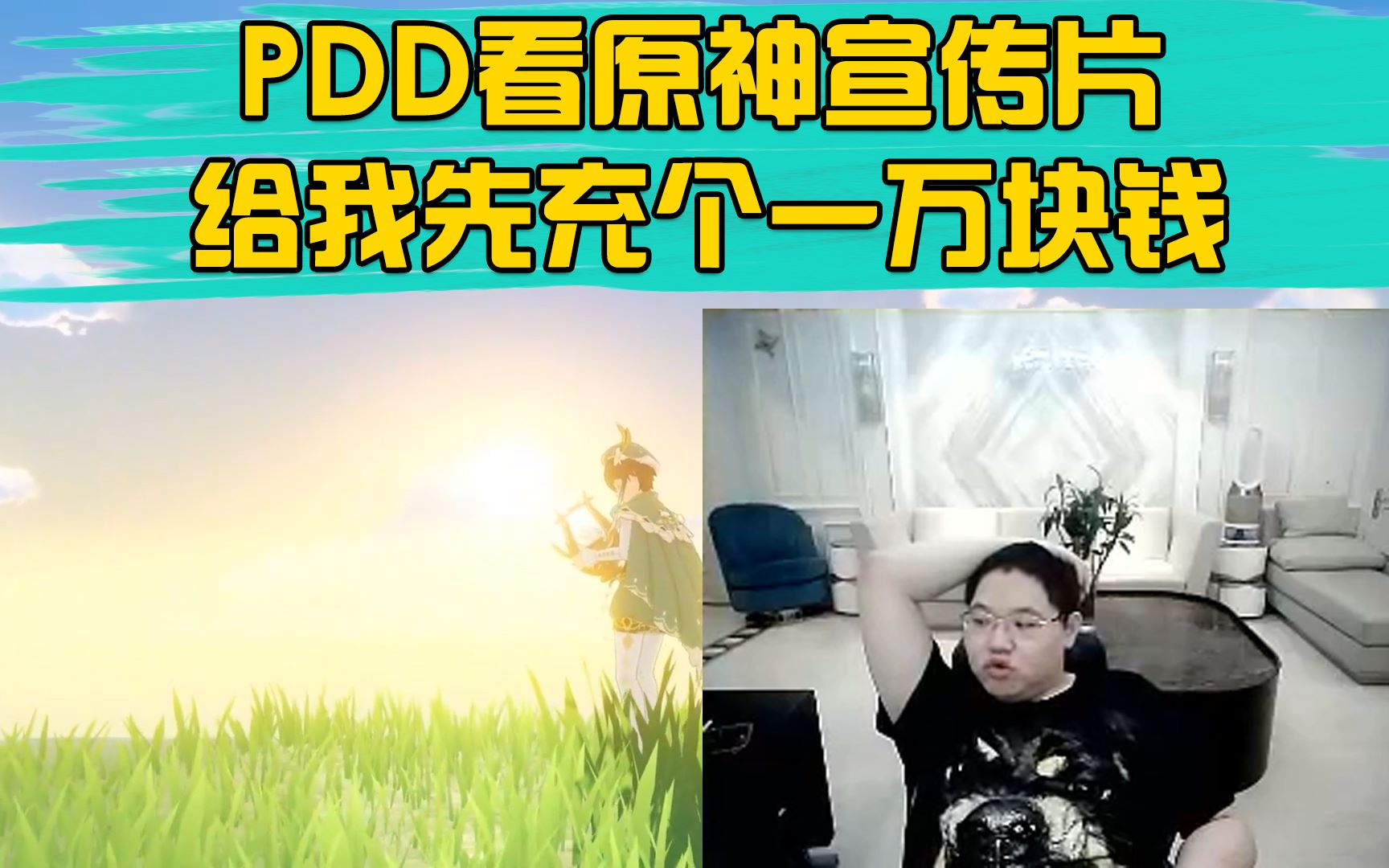 PDD看原神宣传片：先给我充一万块钱！