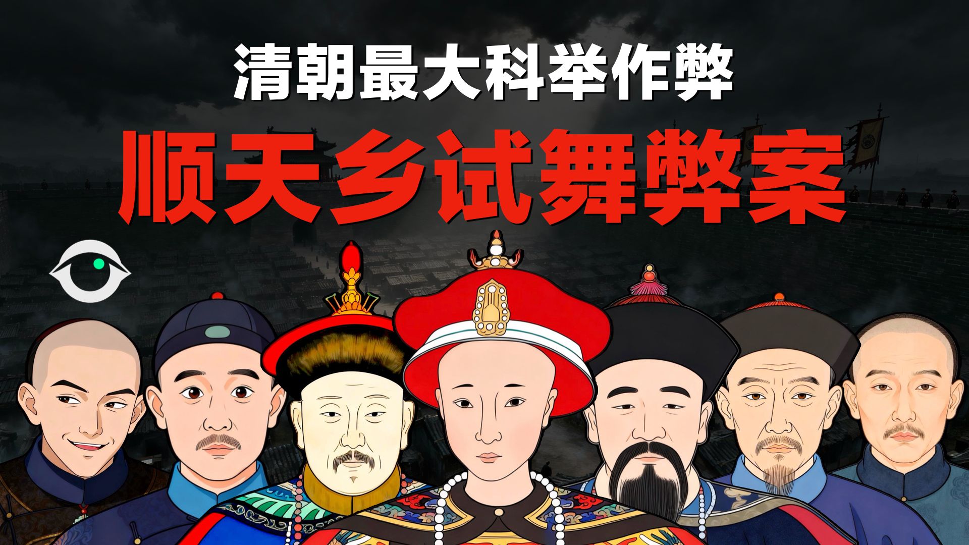 一口气看完：清朝科举考试最大作弊案，关键证人离奇殒命，二十八两白银逼死军机大臣，顺天乡试舞弊案