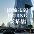 [探索北京]超清漫步：穿越CBD后花园的景华街，一直走到三环央视新址映入眼帘（原声archive）