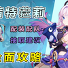 【原神】茜特菈莉全方位测评养成攻略：水火特化型后台挂冰盾辅  技能机制/武器圣遗物/阵容搭配推荐_原神