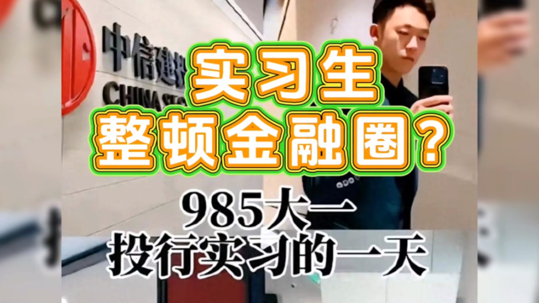 中信建投实习生泄密3个IPO材料…实习生凭啥干翻顶级投行,张雪峰一语道破…#中国体育代表团亮相#巴黎奥运开幕式巡游哔哩哔哩bilibili