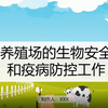 养殖场的生物安全和疫病防控PPT