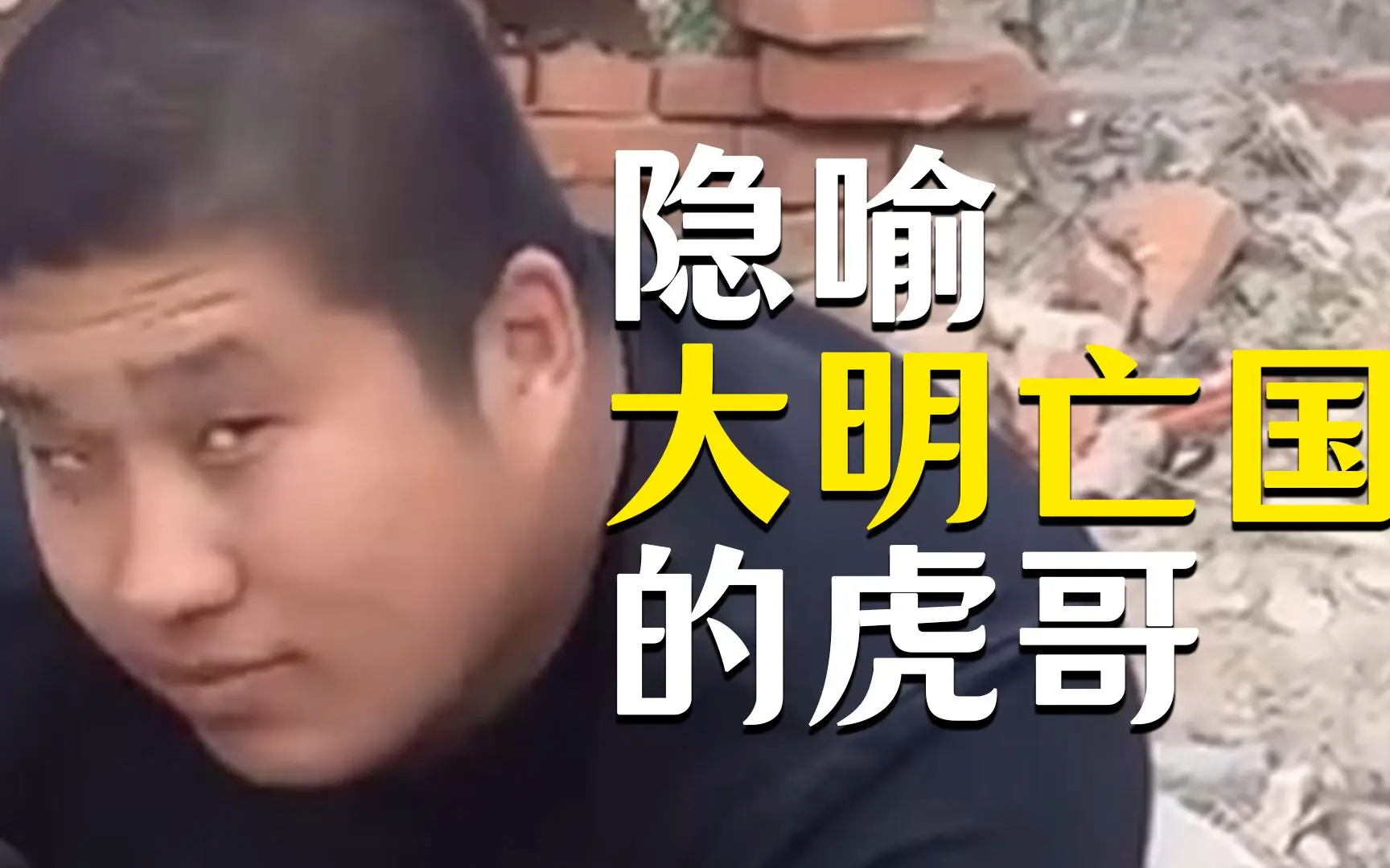 你可能真的没看懂虎哥