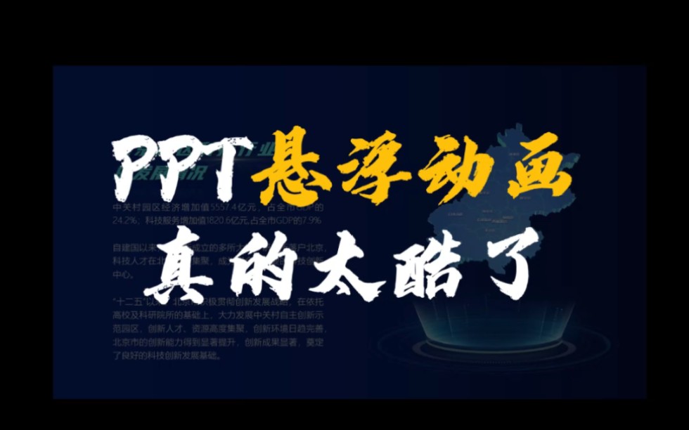 PPT科技悬浮动画来了喔