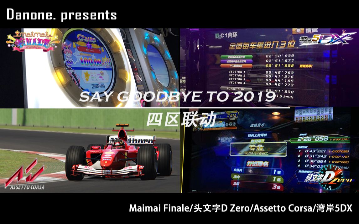 19最终作四区联动 Maimai Finale 头文字d Zero 湾岸5dx Assetto Corsa 哔哩哔哩 つロ干杯 Bilibili