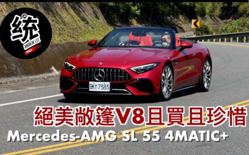 【TW 統哥嗜駕】首次搭配四輪傳動，而且是最後一代SL V8：M-Benz AMG SL55 AMG 4MATIC+ 試駕