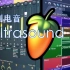 【FL Studio原创】Ultrasound超声波-电音欣赏丨建议带耳机食用