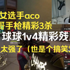 zeta女选手aco看钊哥手枪精彩3杀，球球1v4精彩残局，aco：太强了_VALORANT