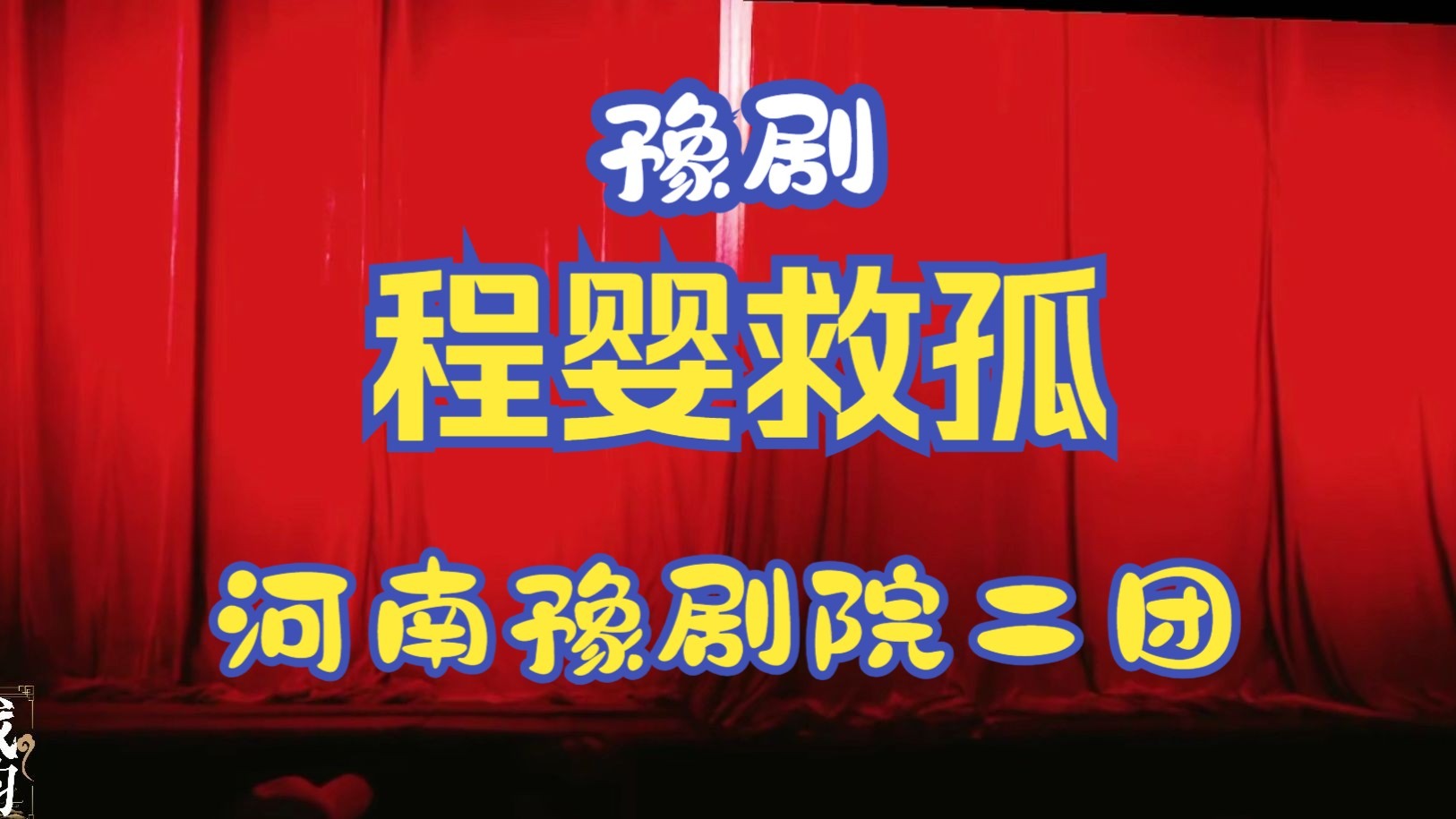 程婴救孤——豫剧（河南豫剧院二团）