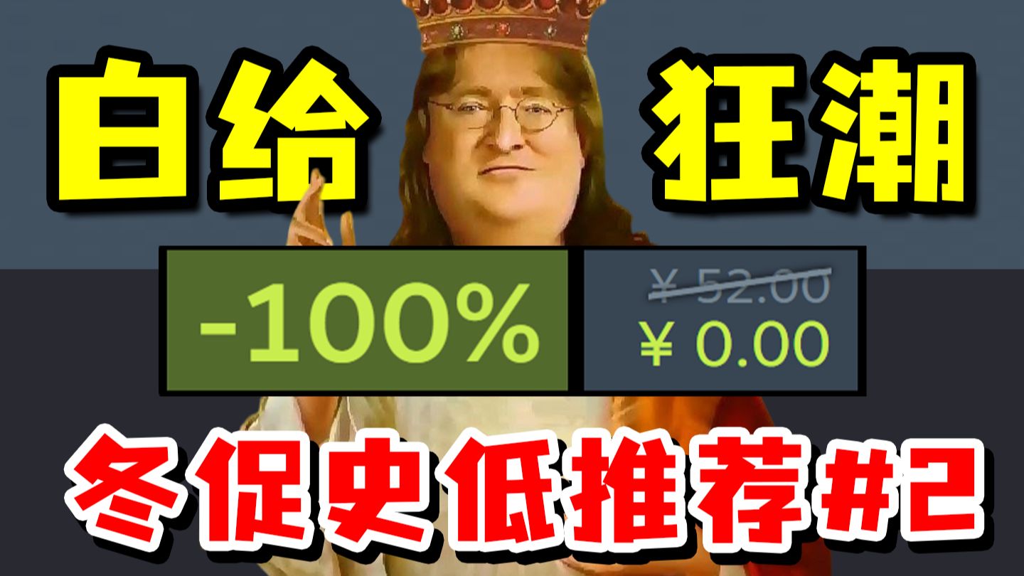 居然有4款游戏限时白给？！-90%起步，冬促1折史低推荐特辑！【Steam冬促史低游戏推荐#2】
