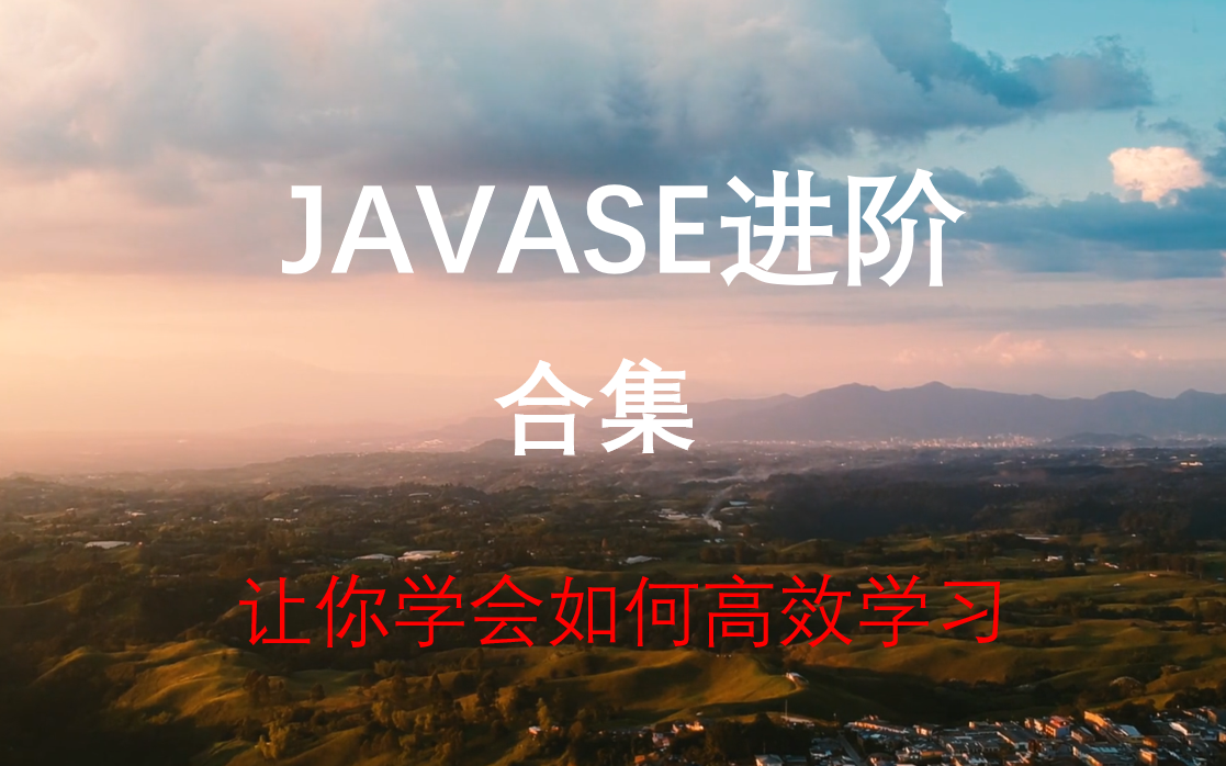 【三更】合集JavaSE进阶阶段通俗易懂2020最新哔哩哔哩bilibili