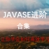 【三更】合集-JavaSE进阶阶段通俗易懂-2020最新